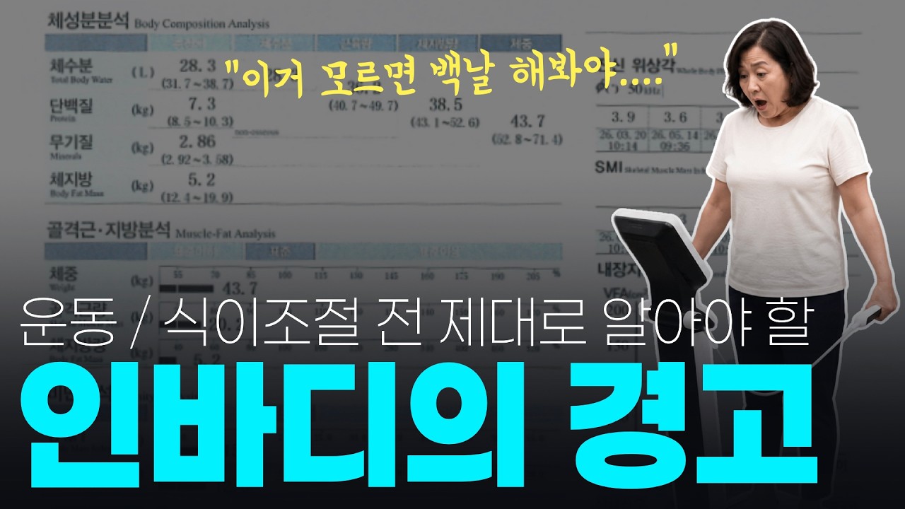 근감소, 부종, 세포나이까지....나만 모르고 있었던 인바디 검사 제대로 읽기!
