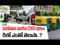 మరోసారి పెరిగిన CNG ధరలు | CNG Prices Hike In Telanagana | CVR NEWS