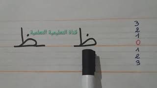 تعلم بسرعة مقاييس كتابة حرف الظاء (ظ) - learn to write the arabic alphabet