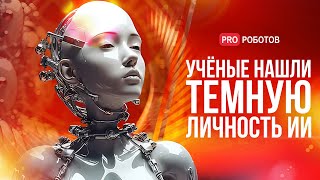 Темные Личности Ai | Симбиоз Человеческого Мозга И Машины | Квантовая Субнавигация И Умные Роботы