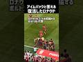 ファンの期待に答える41歳ロナウド