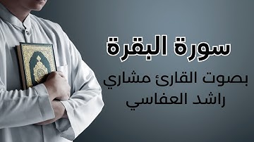 سورة البقرة بصوت القارئ مشاري راشد العفاسي من الآية 122 إلى 130