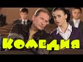 КОМЕДИЯ ДЛЯ ВСЕЙ СЕМЬИ! ОЧЕНЬ СМЕШНОЙ ФИЛЬМ! Дети возвращаются домой РУССКИЕ КОМЕДИИ НОВИНКИ, ФИЛЬМЫ