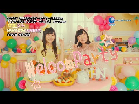 TVアニメ「無責任ギャラクシー☆タイラー」主題歌MV「スマイル♡インビテーション」song by ひかのん（小出ひかる＆高尾奏音）