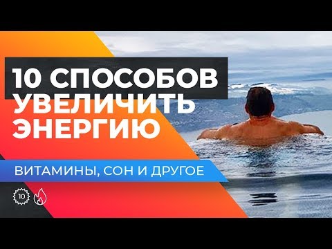 10 СПОСОБОВ УВЕЛИЧИТЬ ЭНЕРГИЮ! Витамины, сон, правильное питание. Оскар Хартманн.