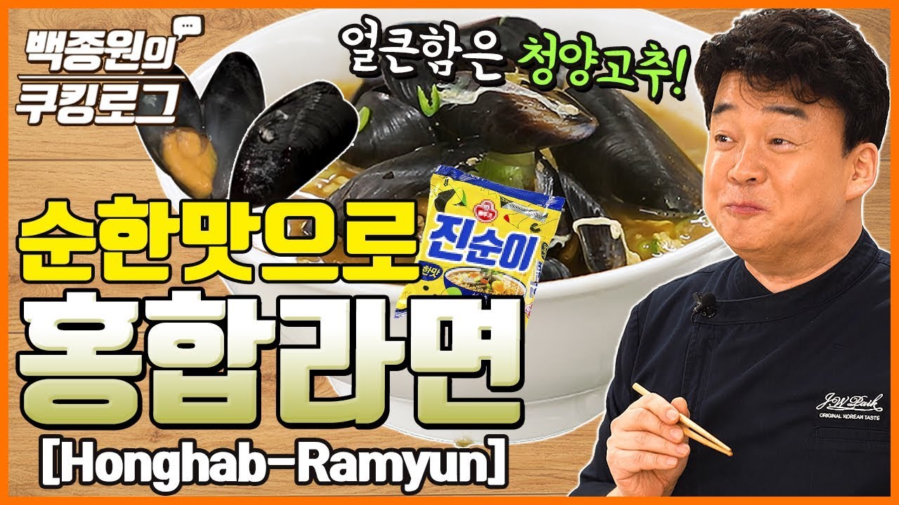 순한 맛으로 끓인 '홍합 라면'