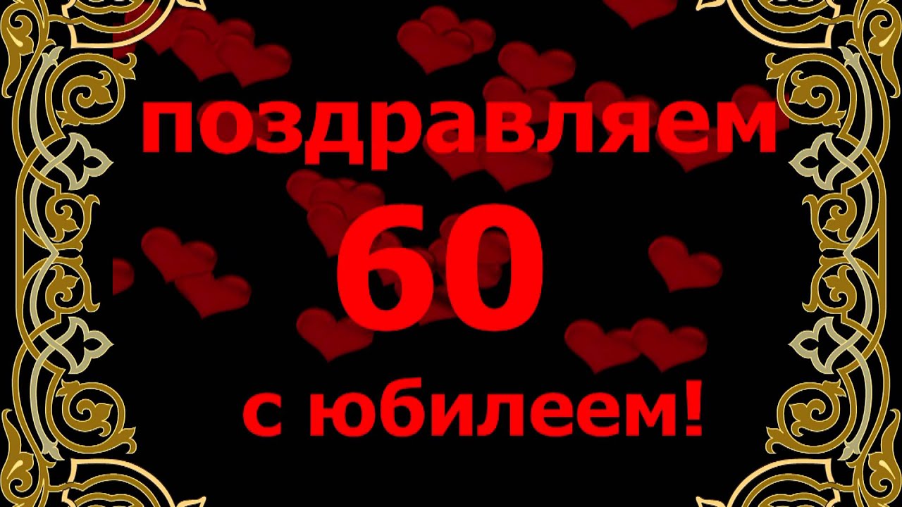Футаж Поздравления С 60