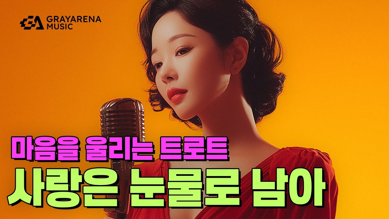 사랑은 눈물로 남아…💧 이별의 잔 속에 담긴 그리움 트로트 발라드