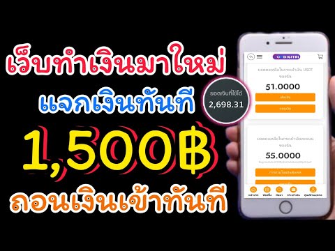 แจกเว็บหาเงินฟรี ทำเงินวันละ 1500บาท ทุกวันจริงๆ เว็บนี้ถอนเงินได้จริง 1000% เข้าธนาคารโดยตรง 1000%