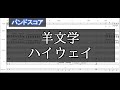 【バンドスコア】 ハイウェイ / 羊文学 【ギター&ベースTAB,ドラム】