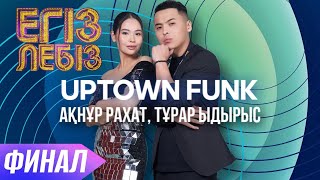 «Uptown funk» - Тұрар Ыдырыс, Ақнұр Рахат| Егіз лебіз