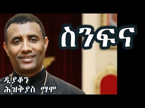 ስንፍና (የእግዚአብሔር ቃል ለስጋችን የሚሰጠው ጥቅም ) +++ ዲያቆን ሕዝቅያስ ማሞ/new sebket by Memhir Hizkias Mamo