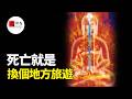 主動掌控生死,靈魂轉移術,密宗無上密法之破瓦法的修煉|seeker大师兄