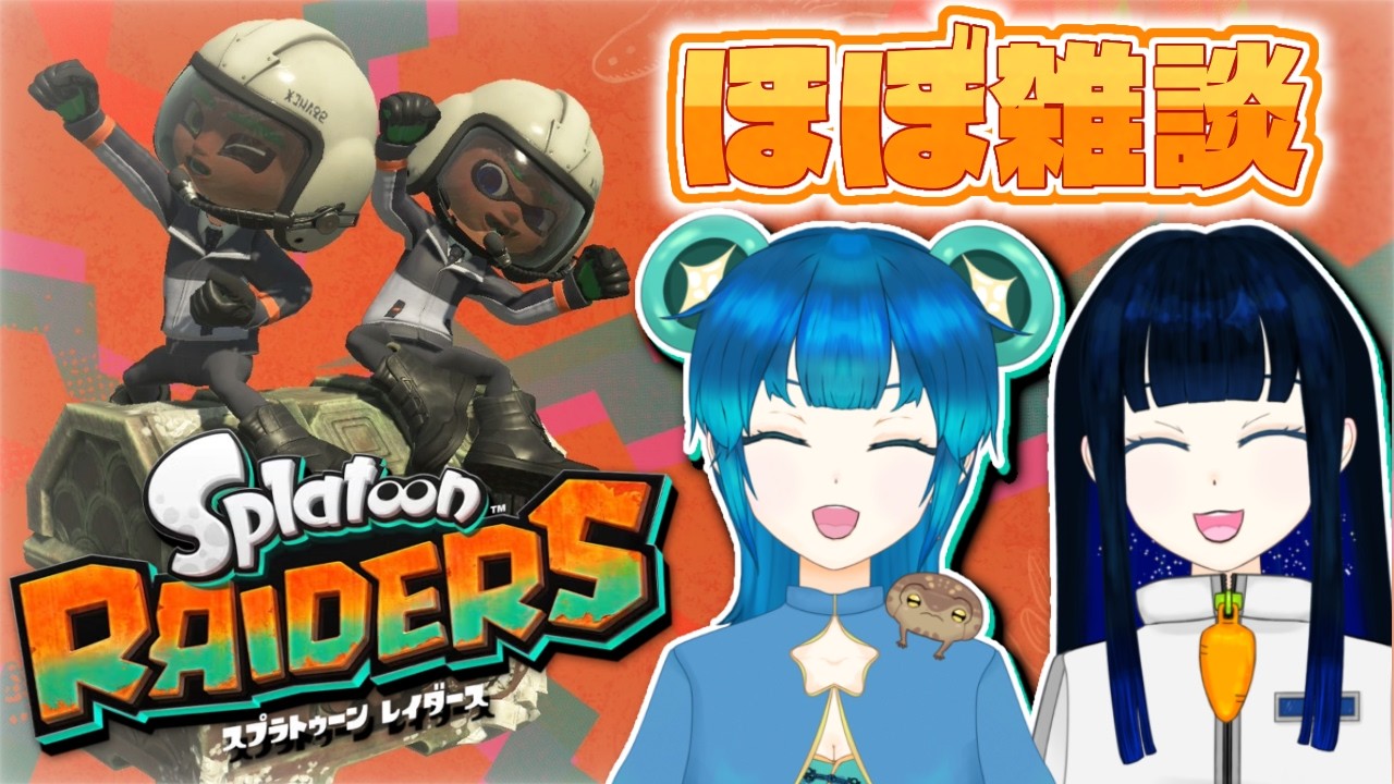 【#スプラトゥーンレイダース】ほぼ雑談レイダース【#新人vtuber】＃8
