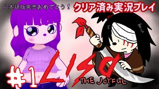 【LISA: The Joyful Definitive Edition】あの子のお話編 #1【#ゲーミングハリネズミ】