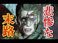 【歴代 バイオ】救われない末路を辿った者たち 6選 BIOHAZARD