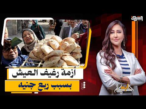 حذف 10 جرام من رغيف العيش بعد أزمة " الربع جنيه " مع وزارة التموين !!