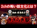 2chの怖い話文化とは？きさらぎ駅など名作が生まれた経緯について【ゆっくり解説】