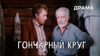 Гончарный круг (1974 год) драма