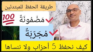 [طريقة الحفظ للمبتدئين]  [طريقة مضمونة 100%] [ كيف نحفظ 5 أحزاب ولا أنساها]