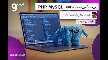 آموزش PHP و MySQL | جلسه ۹ 🔐 ساخت لاگین وبلاگ با دیتابیس، سشن و کوکی