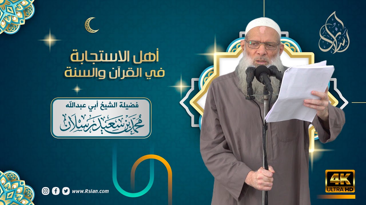 خطبة الجمعة | أهل الاستجابة في القرآن والسنة | الشيخ محمد بن سعيد رسلان | بجودة [4K]