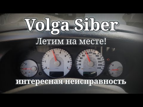 Интересная неисправность. Volga Siber. АКПП в аварийном режиме. Спидометр повторяет тахометр.