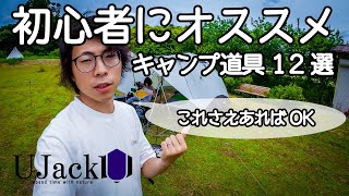 初心者の入門キャンプにオススメの道具を厳選して紹介したらすべて安すぎる件ｗ