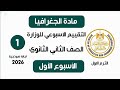 إجابة تقييم الاسبوع الأول جغرافيا تانية ثانوي الترم الاول وزارة التربية والتعليم 2026 
