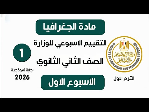 إجابة تقييم الاسبوع الأول جغرافيا تانية ثانوي الترم الاول وزارة التربية والتعليم 2026