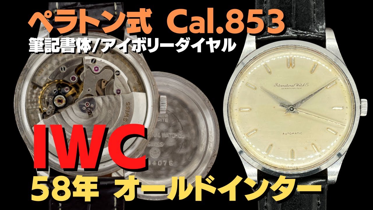 IWC オールドインター Cal.853 筆記体ロゴ PM表記 オートマチックIWC 