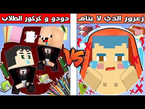 فلم ماين كرافت كوكب زعرور الذي لا ينام ضد كركور و دودو الطلاب