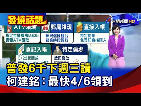 普發6千下週三讀 柯建銘：最快4/6領到【發燒話題】-20230316