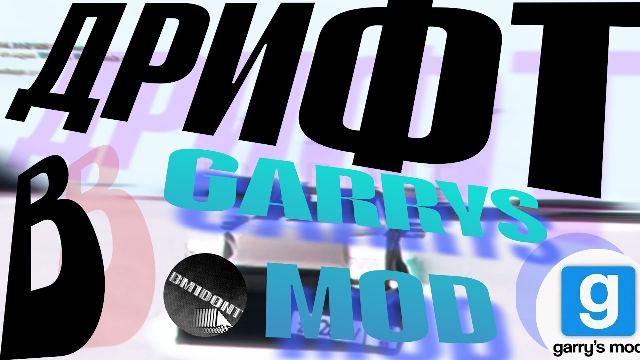Дрифт в Garrys mod (ClassicBox)
