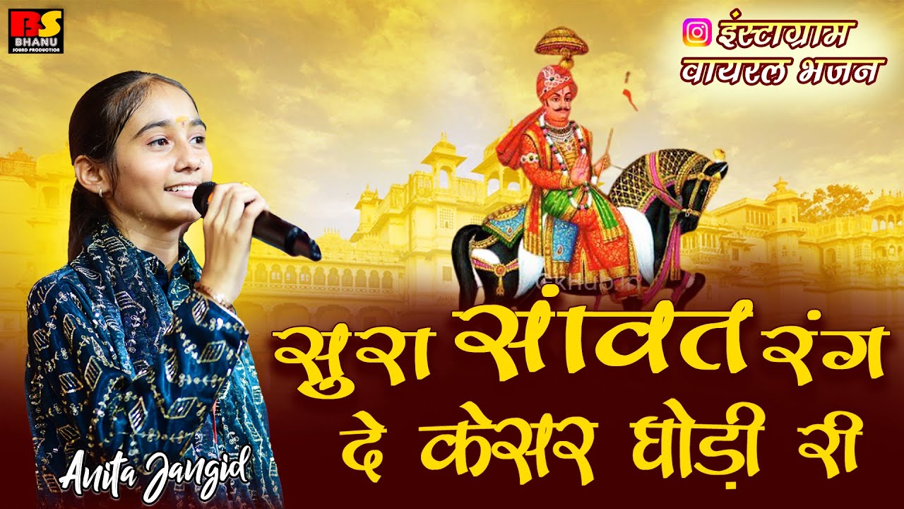 रंग दो केसर घोड़ी री जुल || Anita Jangid || वायरल भजन ||  Pabuji Rathore Bhajan 2025
