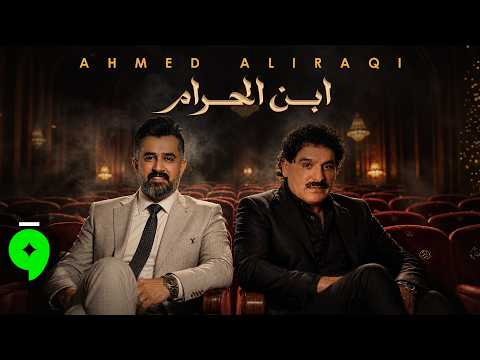 Ahmed Aliraqi - Ebn El Haram [Official Video] (2026) / احمد العراقي - ابن الحرام