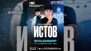 Концерт Истов & ARhip в г.Владимир 03.05.2026 полная версия (живой звук)