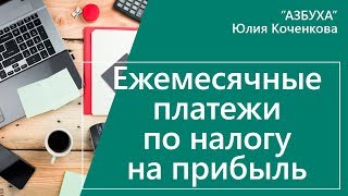 Ежемесячные авансовые платежи по налогу на прибыль