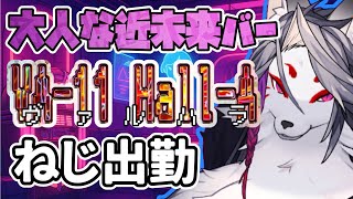 【＃７】眠れない夜のVA-11 Hall-A　完全初見【ヴァルハラ】