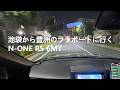 【N-ONE RS 6MT】夜の東京23区横断｜往路編（池袋〜上野〜豊洲）往路編