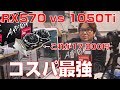 【自作PC】RX570 VS 1050Ti すごいグラフィックボード【Radeon】