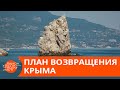 Крым – это Украина! Как Киев будет возвращать оккупированный полуостров — ICTV