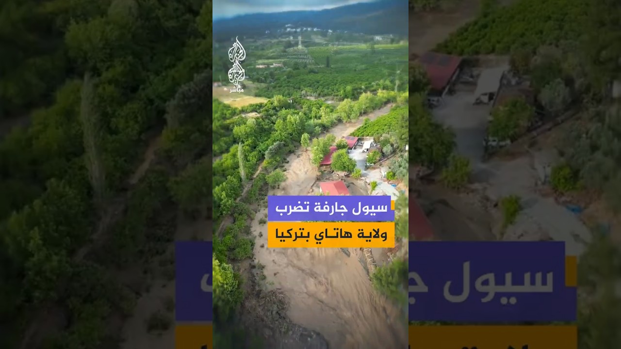 مشاهد جوية تظهر اجتياح فيضانات مناطق في ولاية هاتاي جنوبي تركيا بعد هطول أمطار تسببت بأضرار واسعة