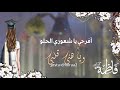 تهنئة تخرج باسم فاطمة تهنئة تخرج باسم فاطمة