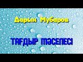 Тағдыр мәселесі - Дарын Мубаров