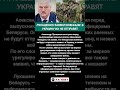 Лукашенко сделал громкое заявление о войне #Лукашенко #Беларусь #Украина #Новости #Shorts
