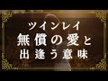 無償の愛【ツインレイが出逢う意味】魂の経験と成長