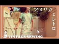 アメリカの巨大な手芸屋にGO＊マフィンとピザを作って食べる暮らし ♕365日手作り服♕ 昭和30年代風エプロンを縫おう