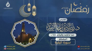 الليلة الأولى من ليالي رمضان 1444هـ  للقارئ زياد الزيد ما تيسر من سورة البقرة بصلاة التراويح