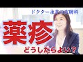 【ドクター永井の皮膚科】　薬疹　どうしたらよい？